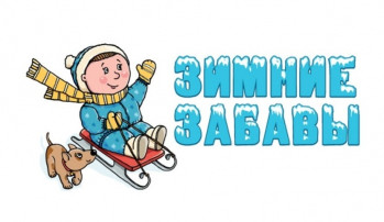 Зимняя прогулка - что может быть прекраснее! Зимняя прогулка - что может быть прекраснее!.